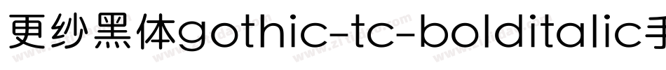 更纱黑体gothic-tc-bolditalic手机版字体转换