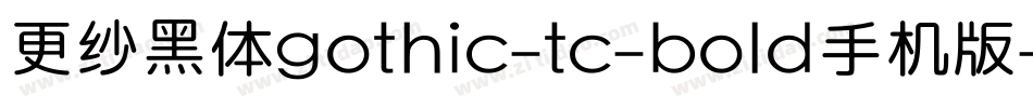 更纱黑体gothic-tc-bold手机版字体转换