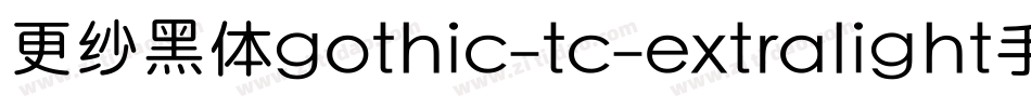 更纱黑体gothic-tc-extralight手机版字体转换