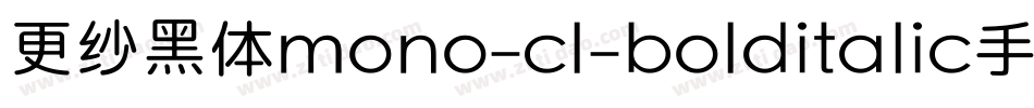更纱黑体mono-cl-bolditalic手机版字体转换