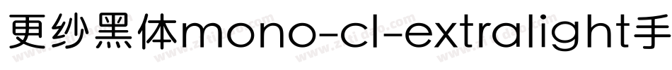 更纱黑体mono-cl-extralight手机版字体转换