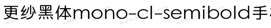 更纱黑体mono-cl-semibold手机版字体转换