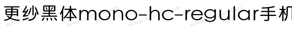 更纱黑体mono-hc-regular手机版字体转换