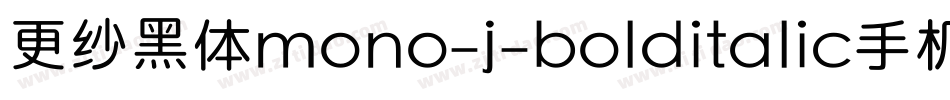 更纱黑体mono-j-bolditalic手机版字体转换