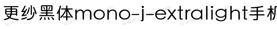 更纱黑体mono-j-extralight手机版字体转换