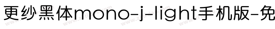 更纱黑体mono-j-light手机版字体转换