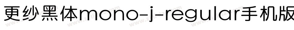 更纱黑体mono-j-regular手机版字体转换