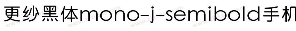 更纱黑体mono-j-semibold手机版字体转换