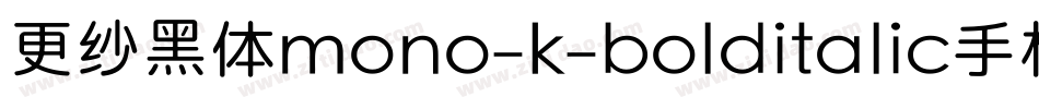 更纱黑体mono-k-bolditalic手机版字体转换