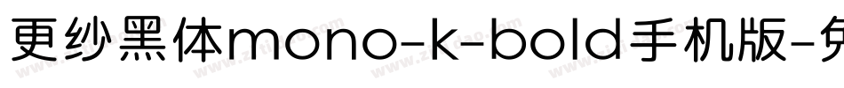 更纱黑体mono-k-bold手机版字体转换