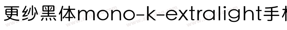更纱黑体mono-k-extralight手机版字体转换