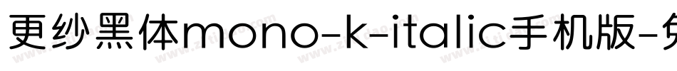 更纱黑体mono-k-italic手机版字体转换