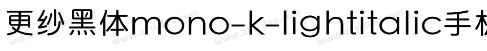 更纱黑体mono-k-lightitalic手机版字体转换