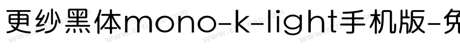 更纱黑体mono-k-light手机版字体转换