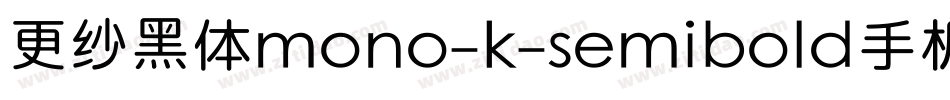 更纱黑体mono-k-semibold手机版字体转换