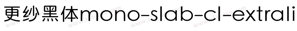更纱黑体mono-slab-cl-extralight手机版字体转换