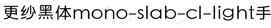 更纱黑体mono-slab-cl-light手机版字体转换