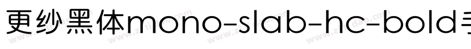 更纱黑体mono-slab-hc-bold手机版字体转换
