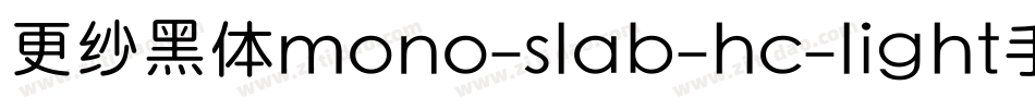 更纱黑体mono-slab-hc-light手机版字体转换