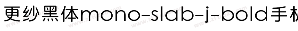 更纱黑体mono-slab-j-bold手机版字体转换