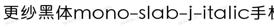更纱黑体mono-slab-j-italic手机版字体转换