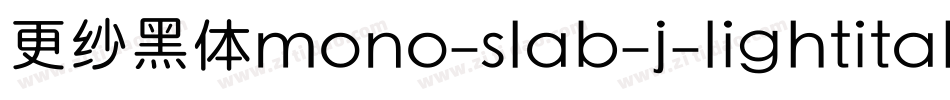 更纱黑体mono-slab-j-lightitalic手机版字体转换