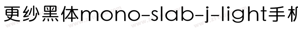 更纱黑体mono-slab-j-light手机版字体转换