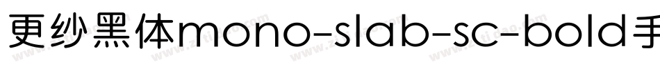 更纱黑体mono-slab-sc-bold手机版字体转换