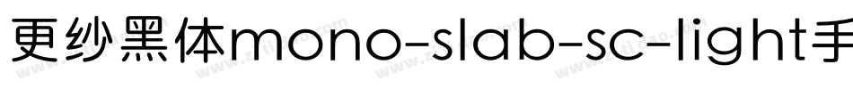更纱黑体mono-slab-sc-light手机版字体转换