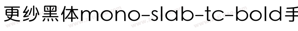 更纱黑体mono-slab-tc-bold手机版字体转换