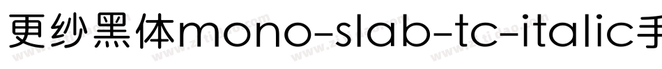 更纱黑体mono-slab-tc-italic手机版字体转换