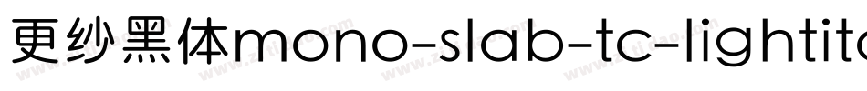 更纱黑体mono-slab-tc-lightitalic手机版字体转换