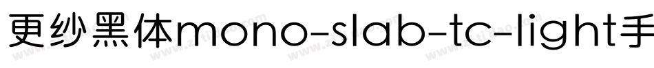 更纱黑体mono-slab-tc-light手机版字体转换