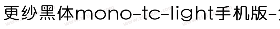 更纱黑体mono-tc-light手机版字体转换