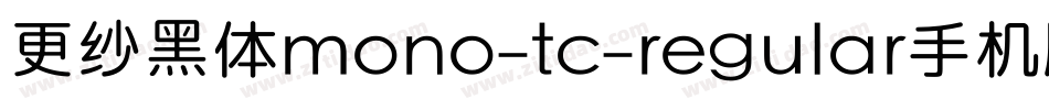 更纱黑体mono-tc-regular手机版字体转换