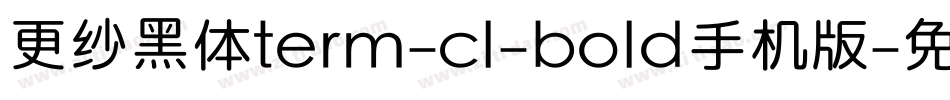 更纱黑体term-cl-bold手机版字体转换