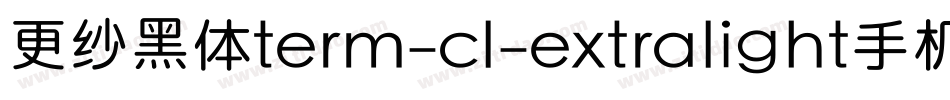 更纱黑体term-cl-extralight手机版字体转换