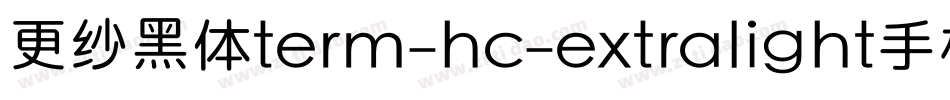 更纱黑体term-hc-extralight手机版字体转换