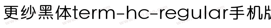 更纱黑体term-hc-regular手机版字体转换