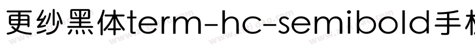 更纱黑体term-hc-semibold手机版字体转换