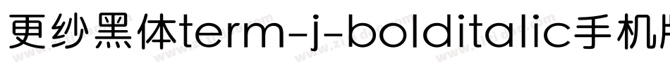 更纱黑体term-j-bolditalic手机版字体转换