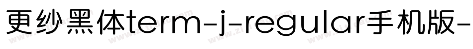 更纱黑体term-j-regular手机版字体转换