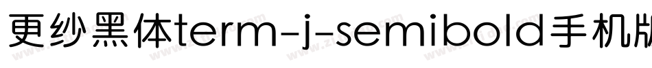 更纱黑体term-j-semibold手机版字体转换