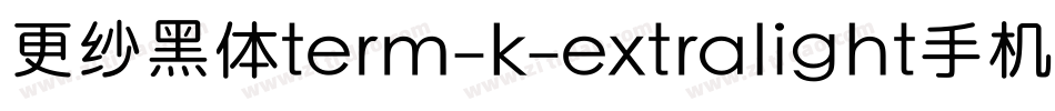 更纱黑体term-k-extralight手机版字体转换