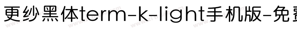 更纱黑体term-k-light手机版字体转换