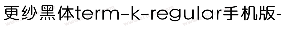 更纱黑体term-k-regular手机版字体转换