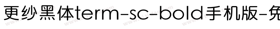 更纱黑体term-sc-bold手机版字体转换