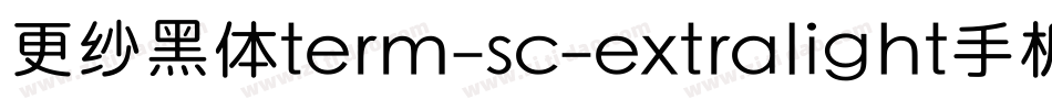 更纱黑体term-sc-extralight手机版字体转换