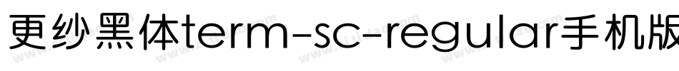 更纱黑体term-sc-regular手机版字体转换