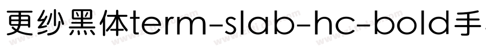 更纱黑体term-slab-hc-bold手机版字体转换